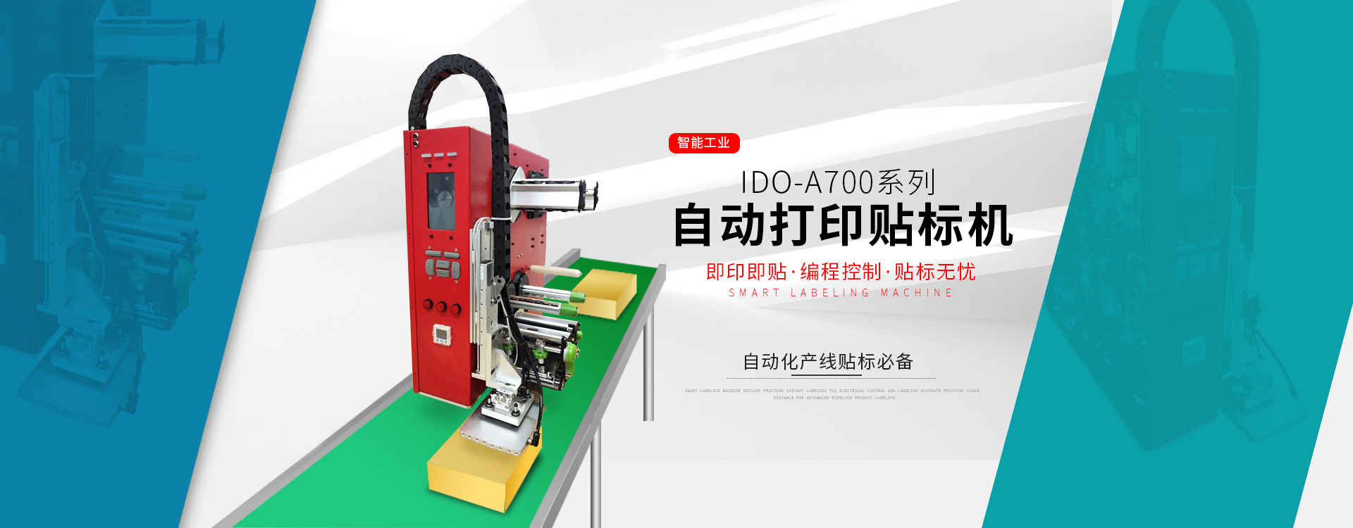 IDO打印贴标机
