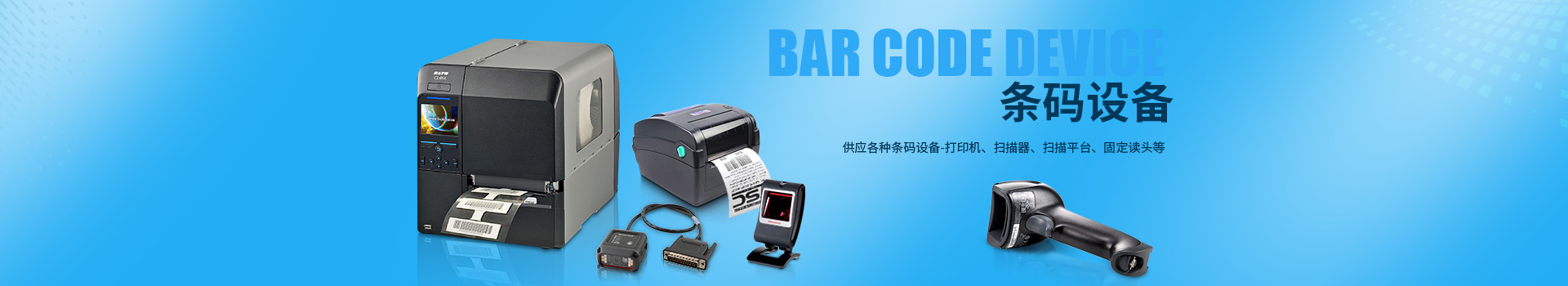 打印贴标机|条码打印机|条码扫描器|数据采集器|南京旭生电子